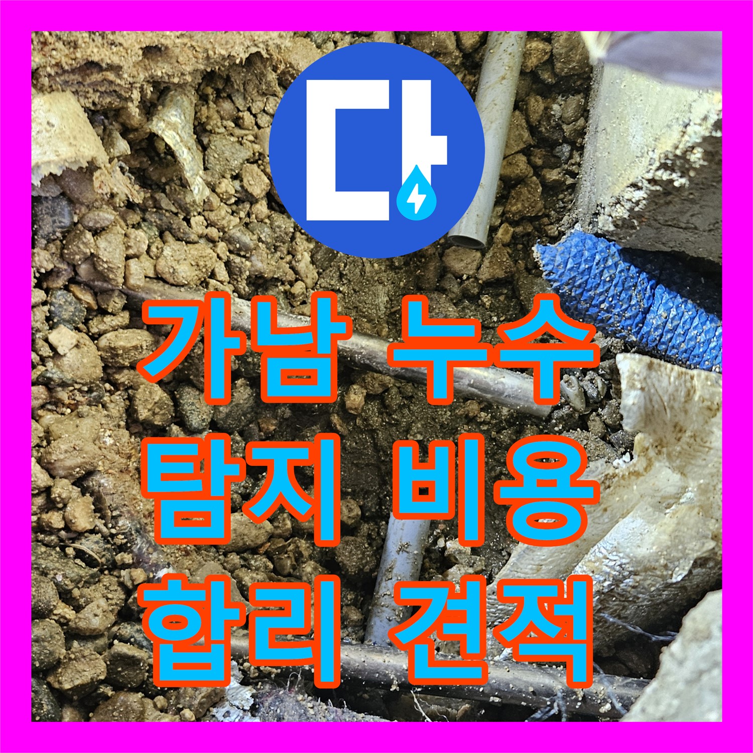 여주 가남, 복잡한 배관 누수, 누수탐지비용 문의하세요