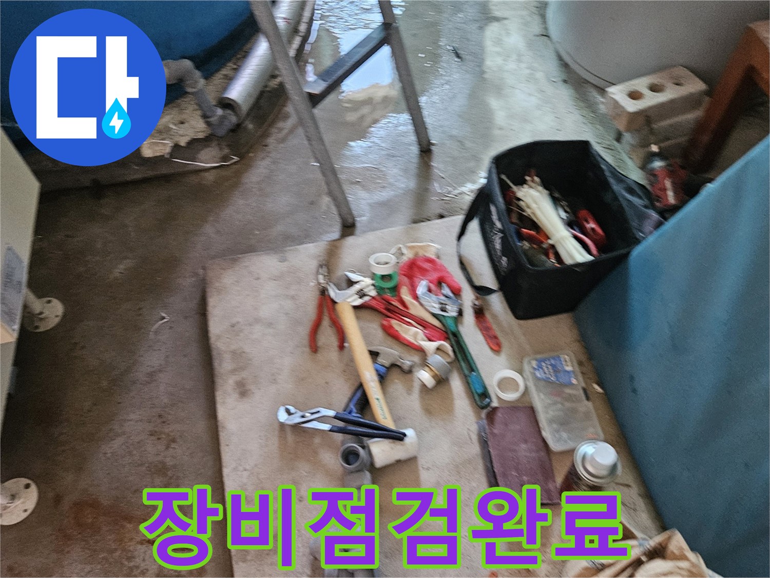 여주 가남 월평리 누수 - 꼼꼼한 장비 점검으로 누수 해결 준비 완료