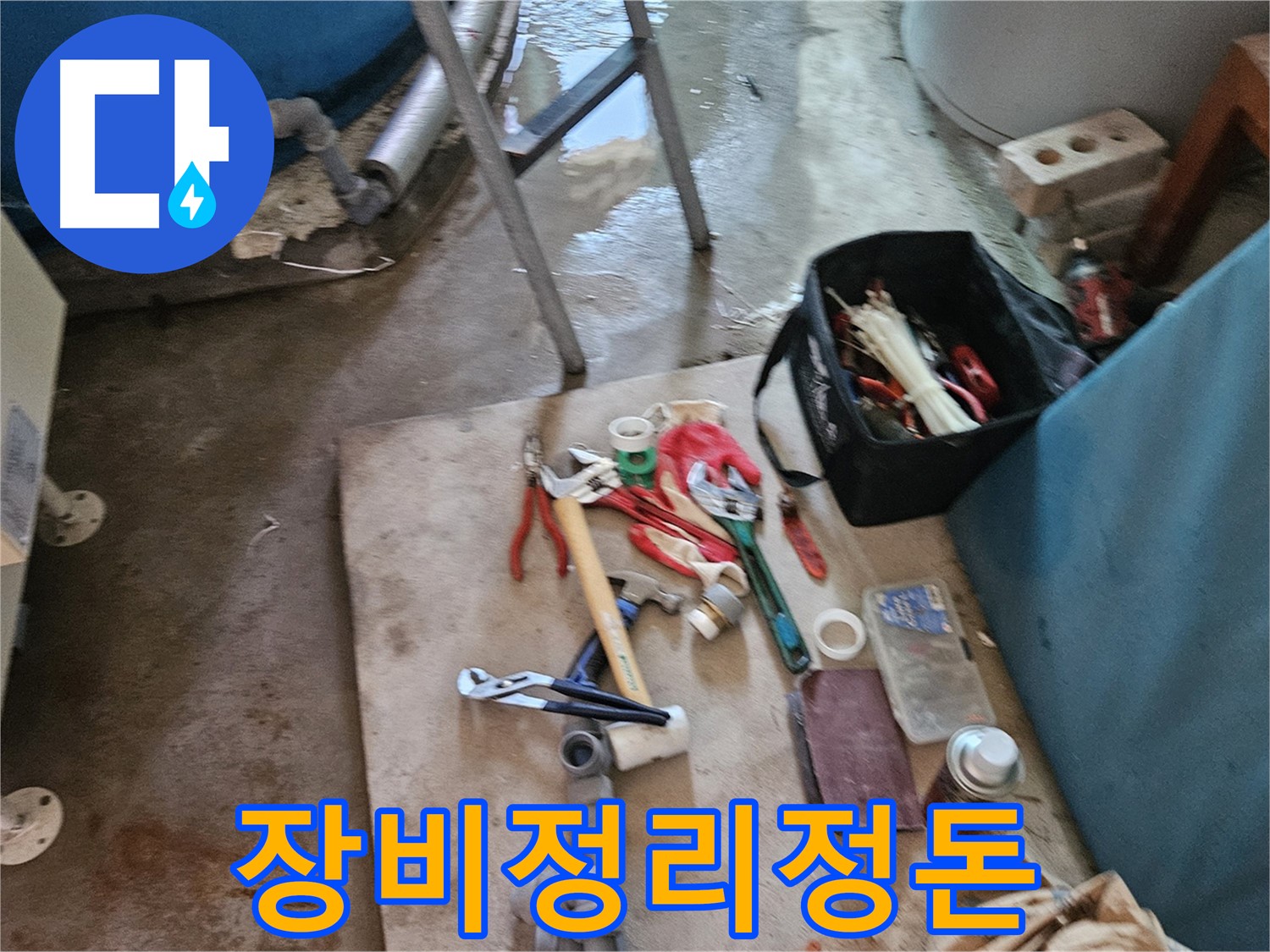 여주 가남 월평리 누수 - 누수 해결 후 깔끔한 장비 정리