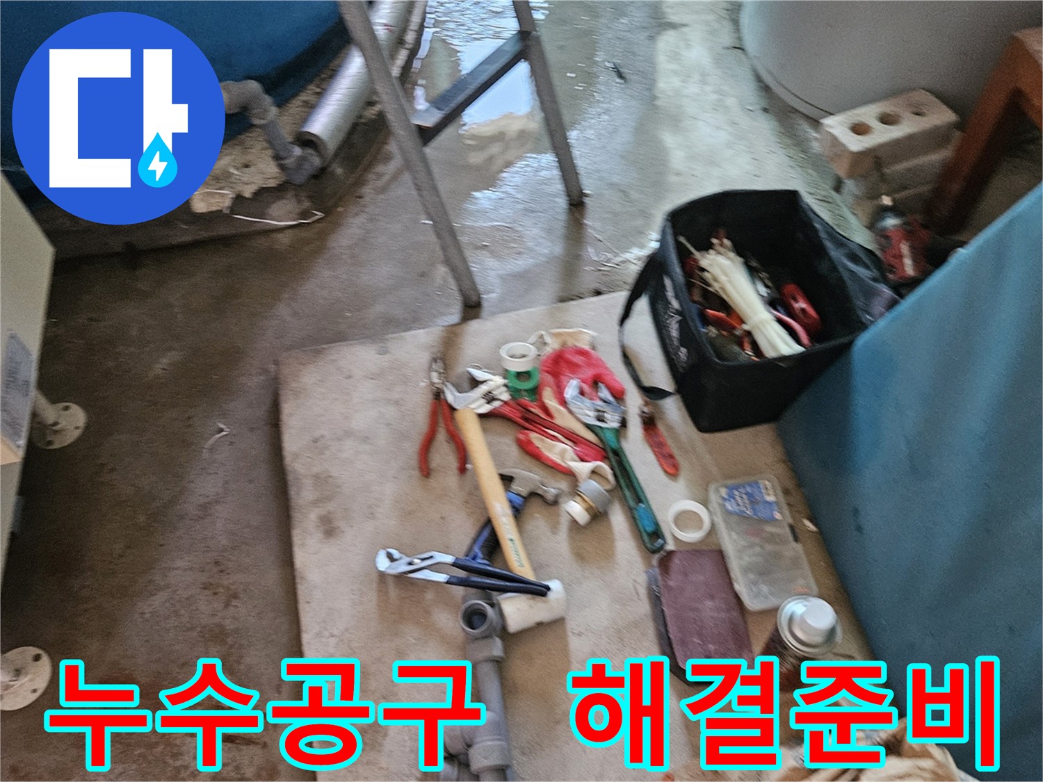 여주 가남 월평리 누수 - 누수 해결을 위한 다양한 공구 준비