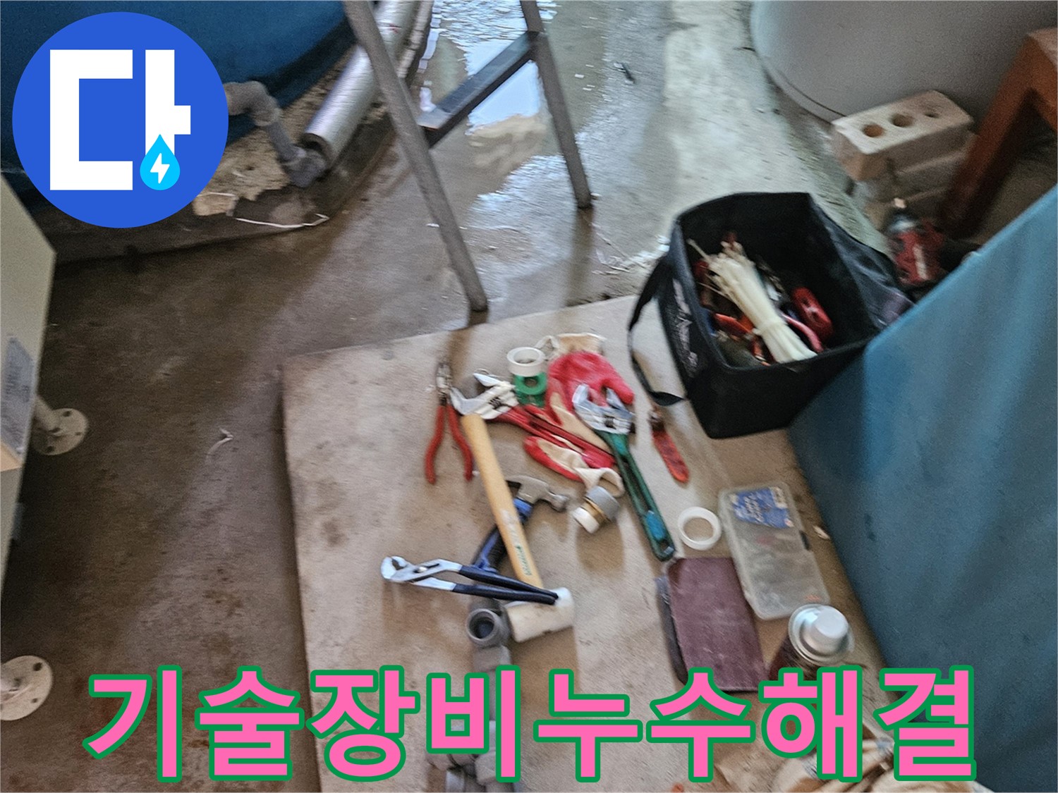 여주 가남 월평리 누수 - 숙련된 기술과 장비로 누수 해결
