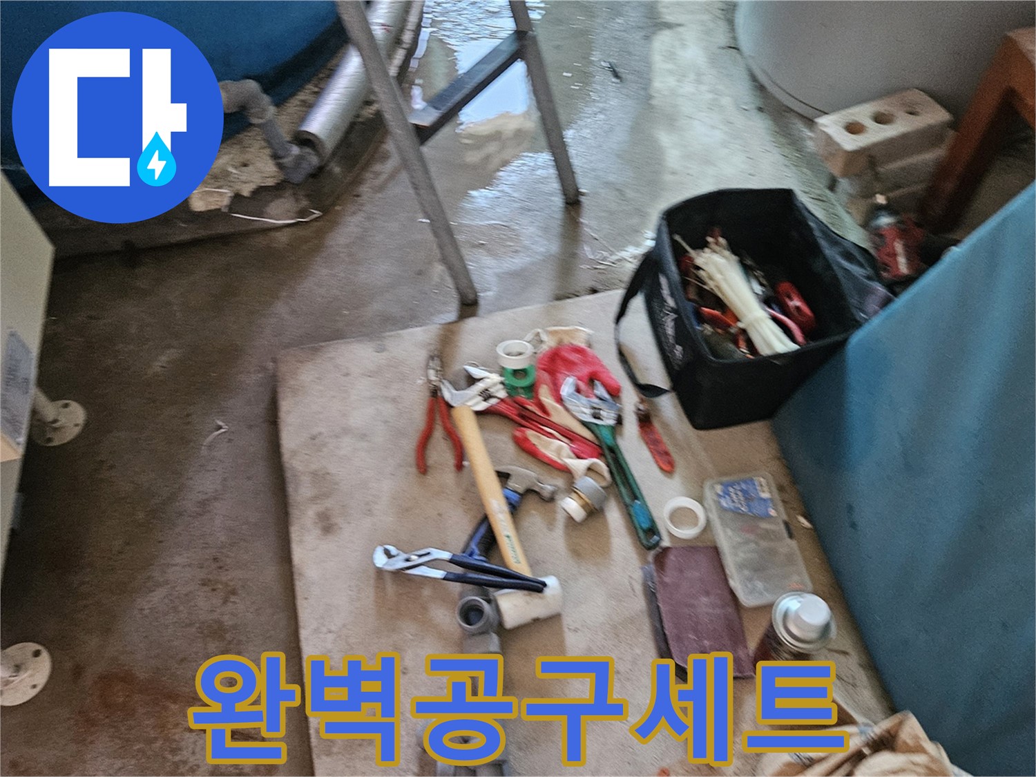 여주 가남 월평리 누수 - 완벽한 누수 해결을 위한 공구 세트