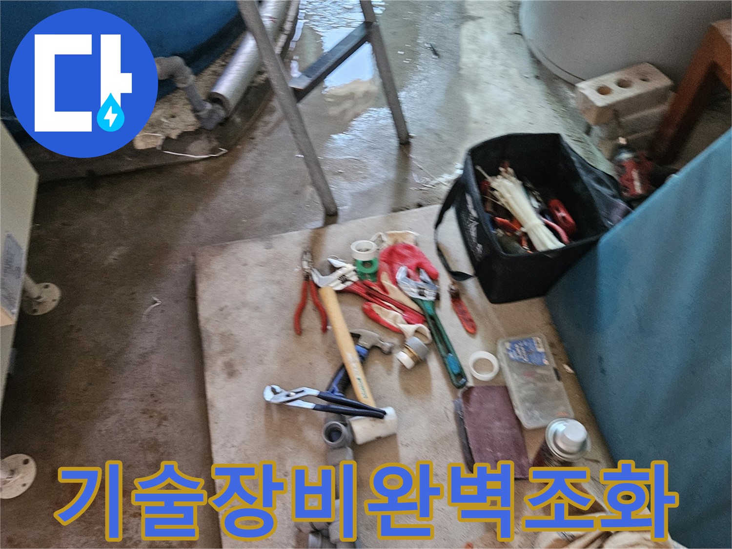 여주 가남 월평리 누수 - 장비와 기술의 완벽한 조화, 감동적인 누수 해결