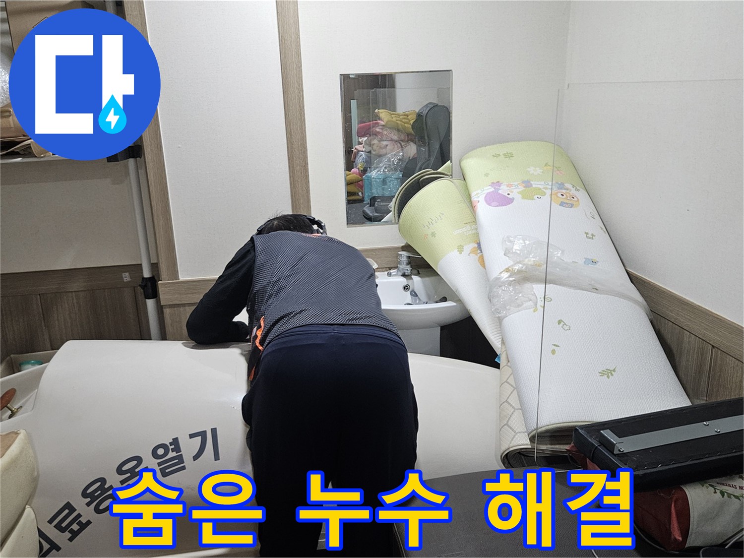 여주 가남 월평리 누수 - 최첨단 장비로 숨은 누수까지 완벽 해결