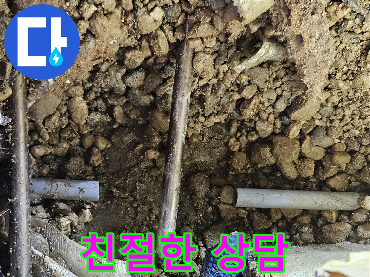 여주 가남 월평리 누수 - 친절한 상담으로 누수 고민 해결