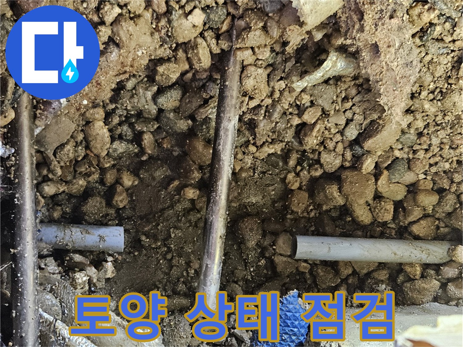 여주 가남 월평리 누수 - 토양 상태를 점검하여 누수 영향 분석