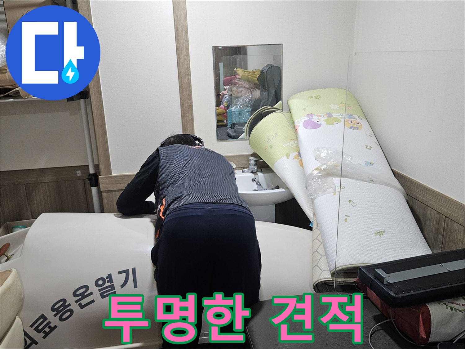 여주 가남 월평리 누수 - 투명한 견적으로 고객 신뢰 구축