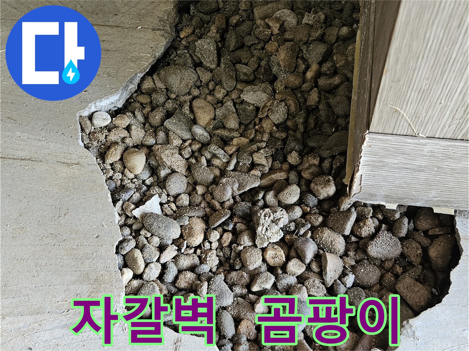 여주 가남 월평리 자갈벽 습기 때문에 곰팡이 발생