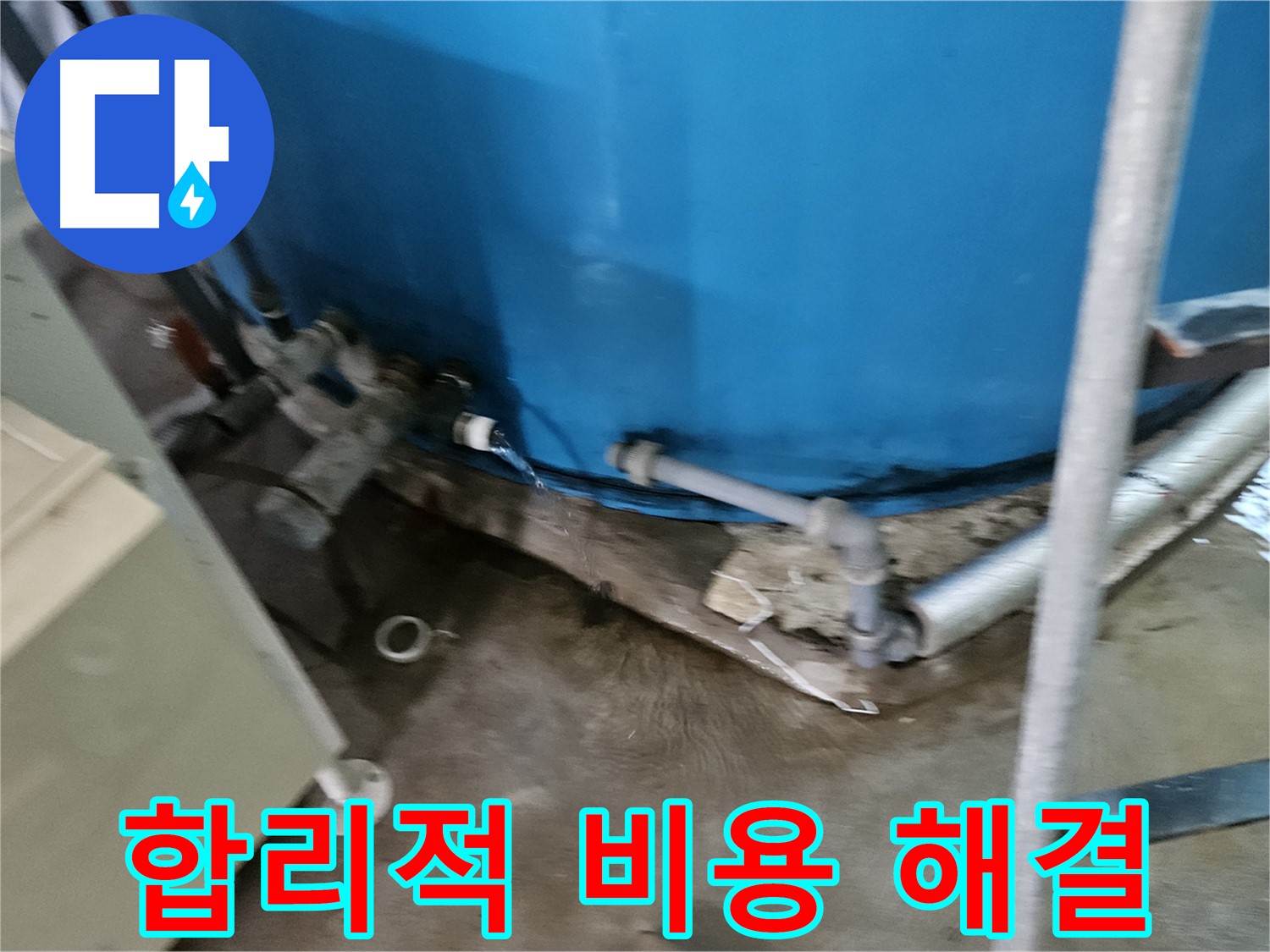 여주 가남 월평리 주택 - 합리적인 비용으로 물탱크 누수 해결