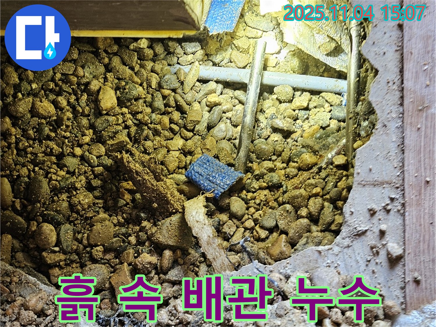 여주 가남리 누수 - 배관 주변 흙 속에서 누수를 발견했습니다.