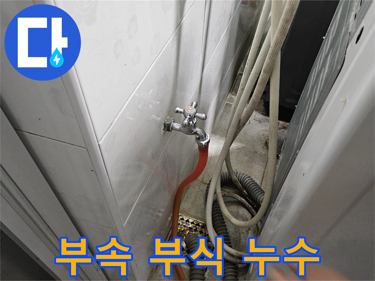 여주 가남면 월평리 24시 누수 - 세탁기 수도꼭지 연결 부속이 부식되어 누수가 발생하는 모습