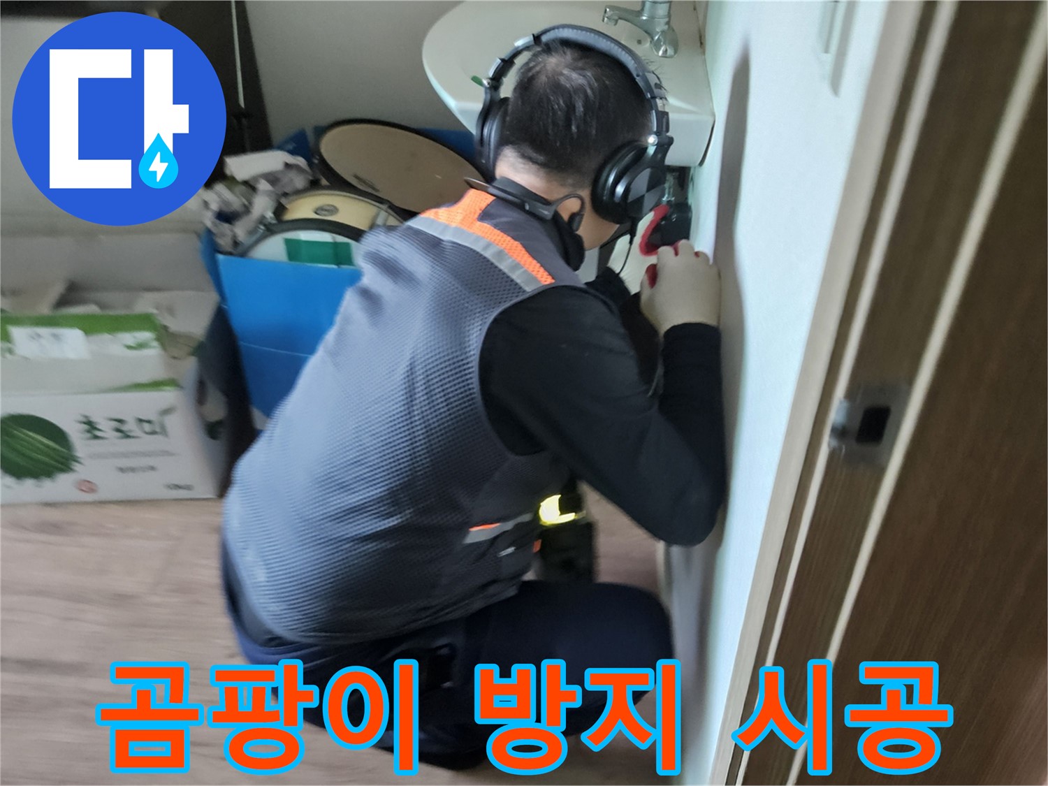 여주 가남면 월평리 결로 현상 - 곰팡이 방지 시공으로 쾌적한 환경 조성