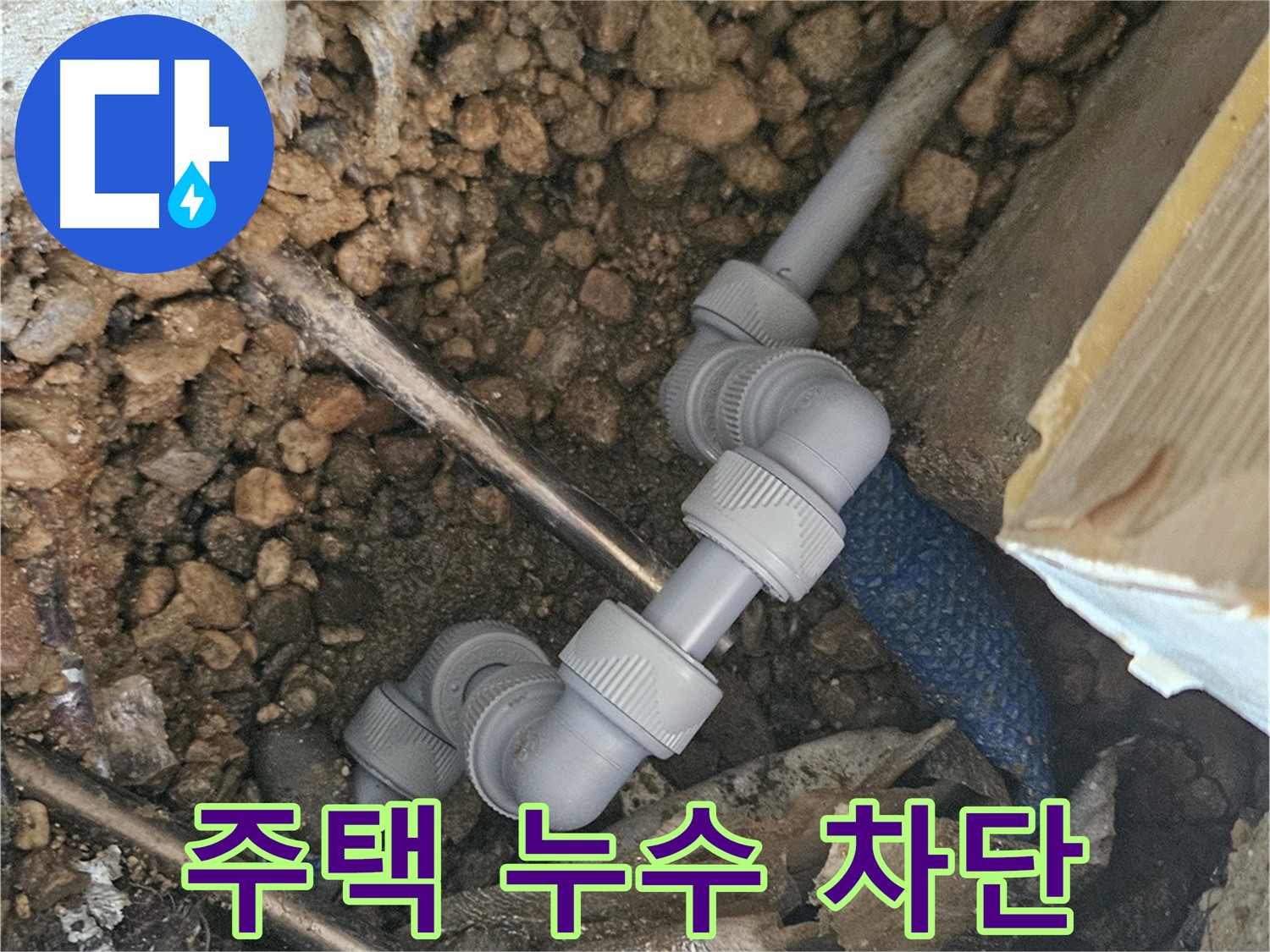 여주 가남면 월평리 누수 - 주택 누수 완벽 차단 사진