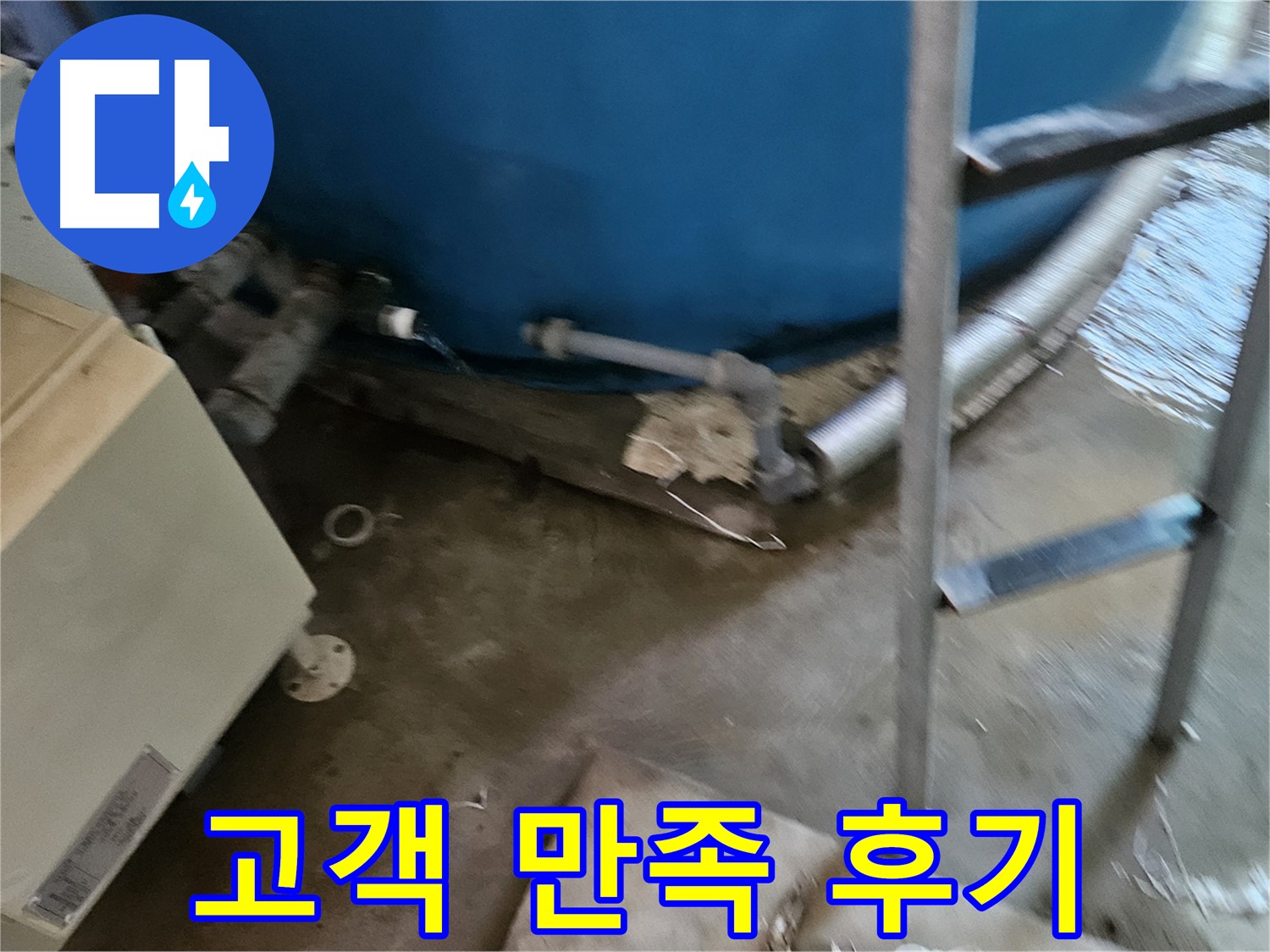 여주 가남면 월평리 누수 해결 고객 만족 후기 공개