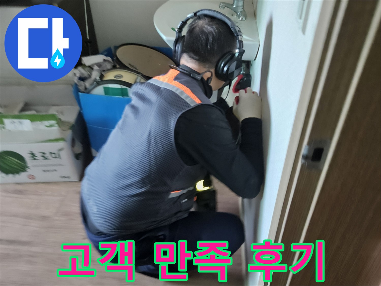 여주 가남읍 월평리 누수 - 고객 만족을 최우선으로 생각하는 누수 탐지 서비스