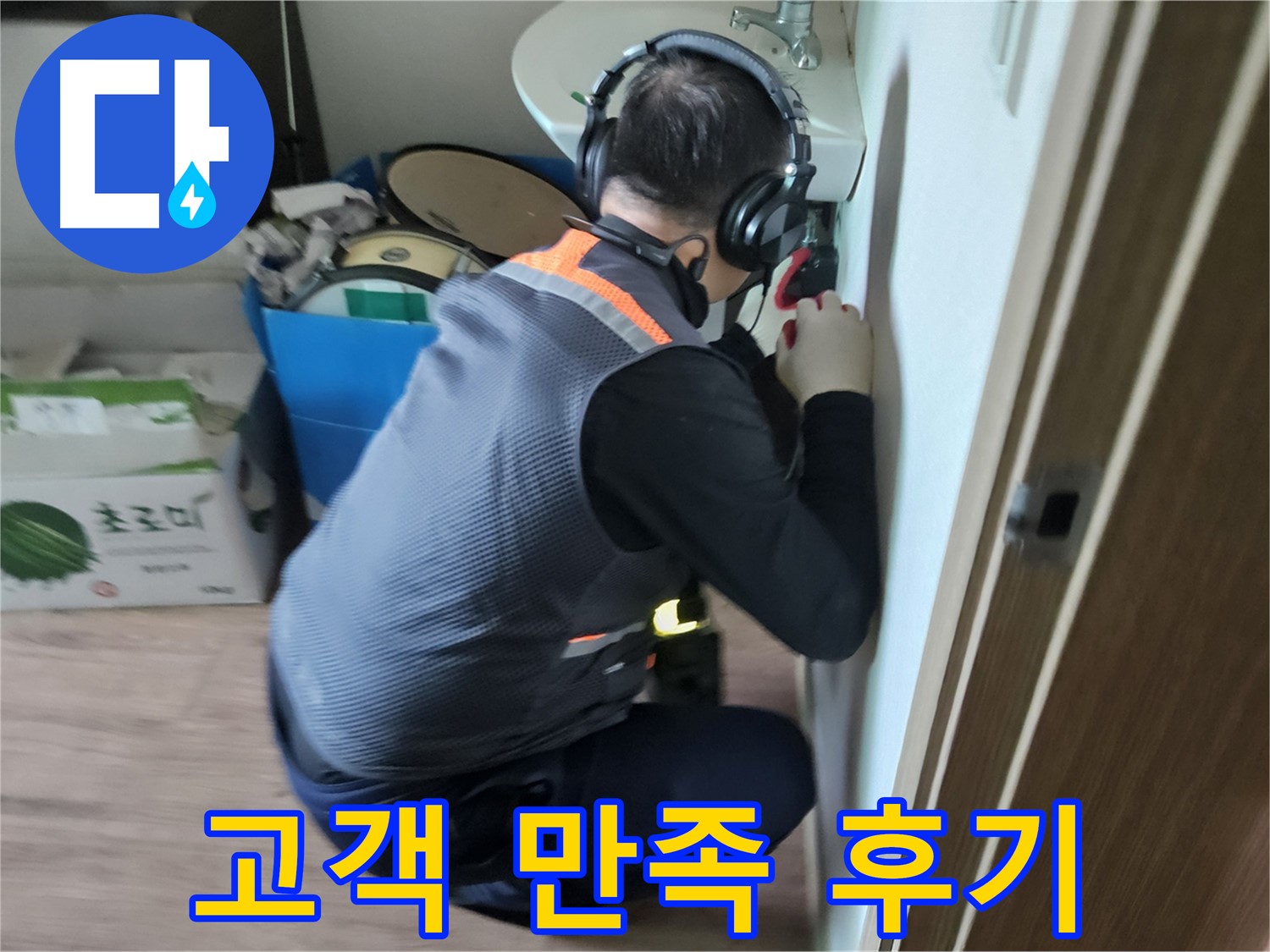 여주 가남읍 월평리 누수 - 고객 만족을 최우선으로 생각하는 누수 탐지 서비스