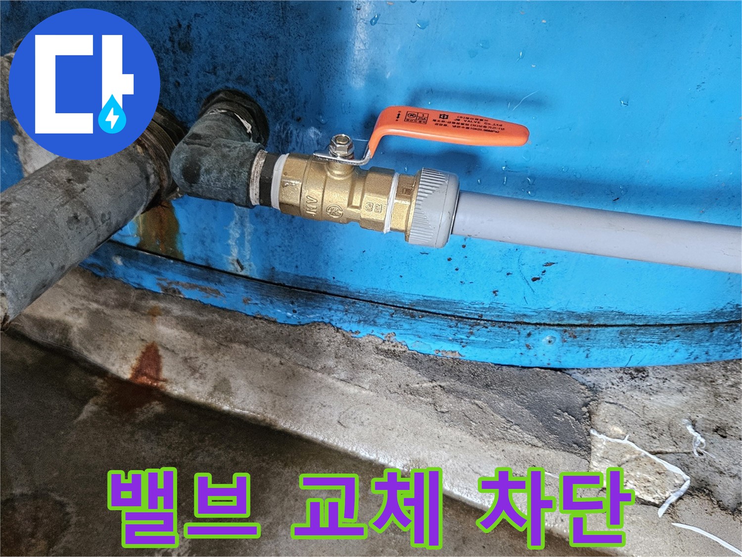 여주 가남읍 월평리 누수 - 밸브 교체 후 누수 완벽 차단