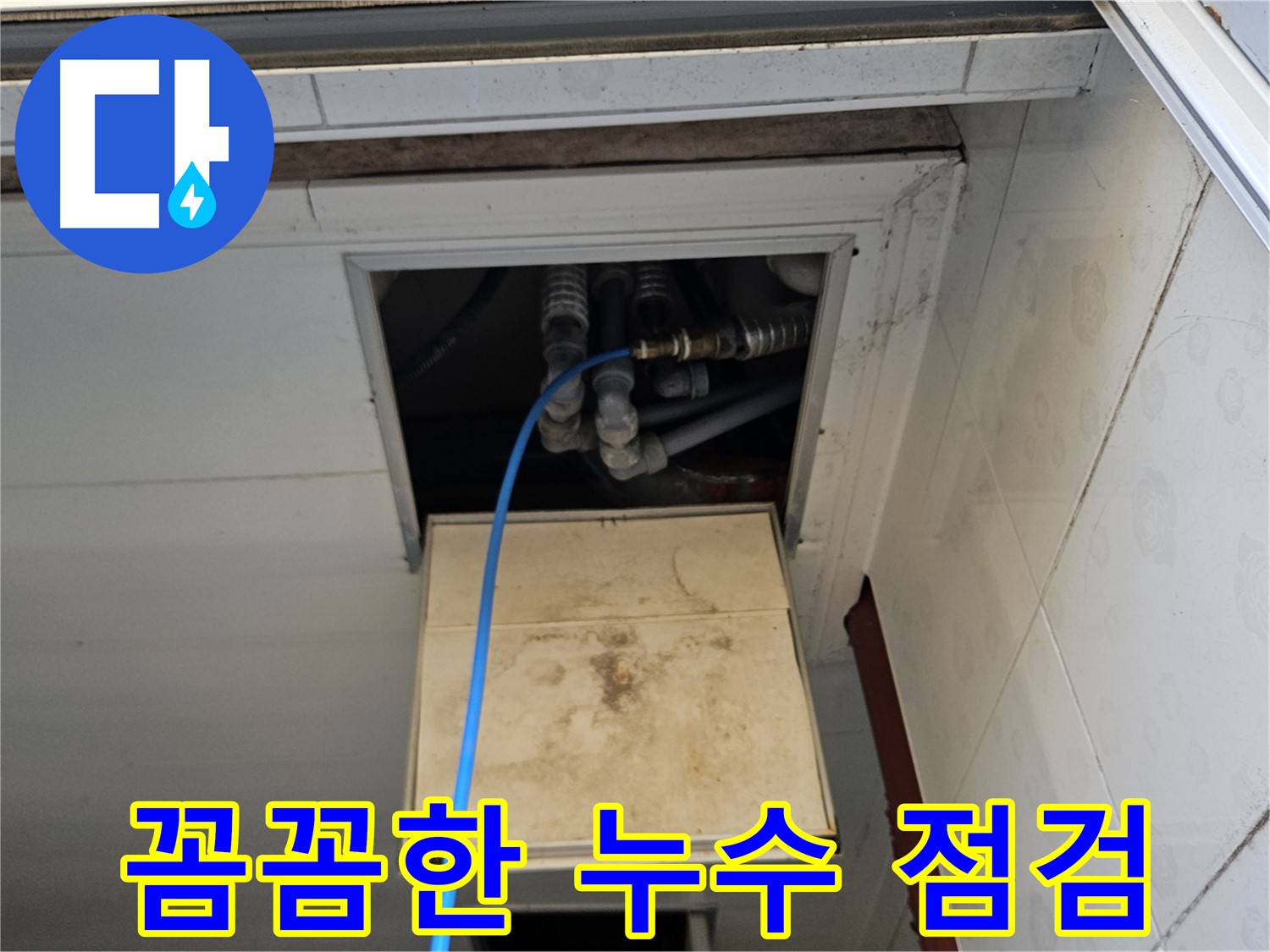여주 가남읍 월평리 누수 점검 - 꼼꼼한 장비 점검으로 정확한 누수 위치 확인