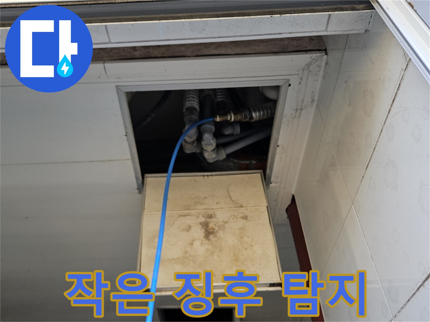 여주 가남읍 월평리 누수 탐지 - 작은 징후도 놓치지 않는 꼼꼼한 탐지