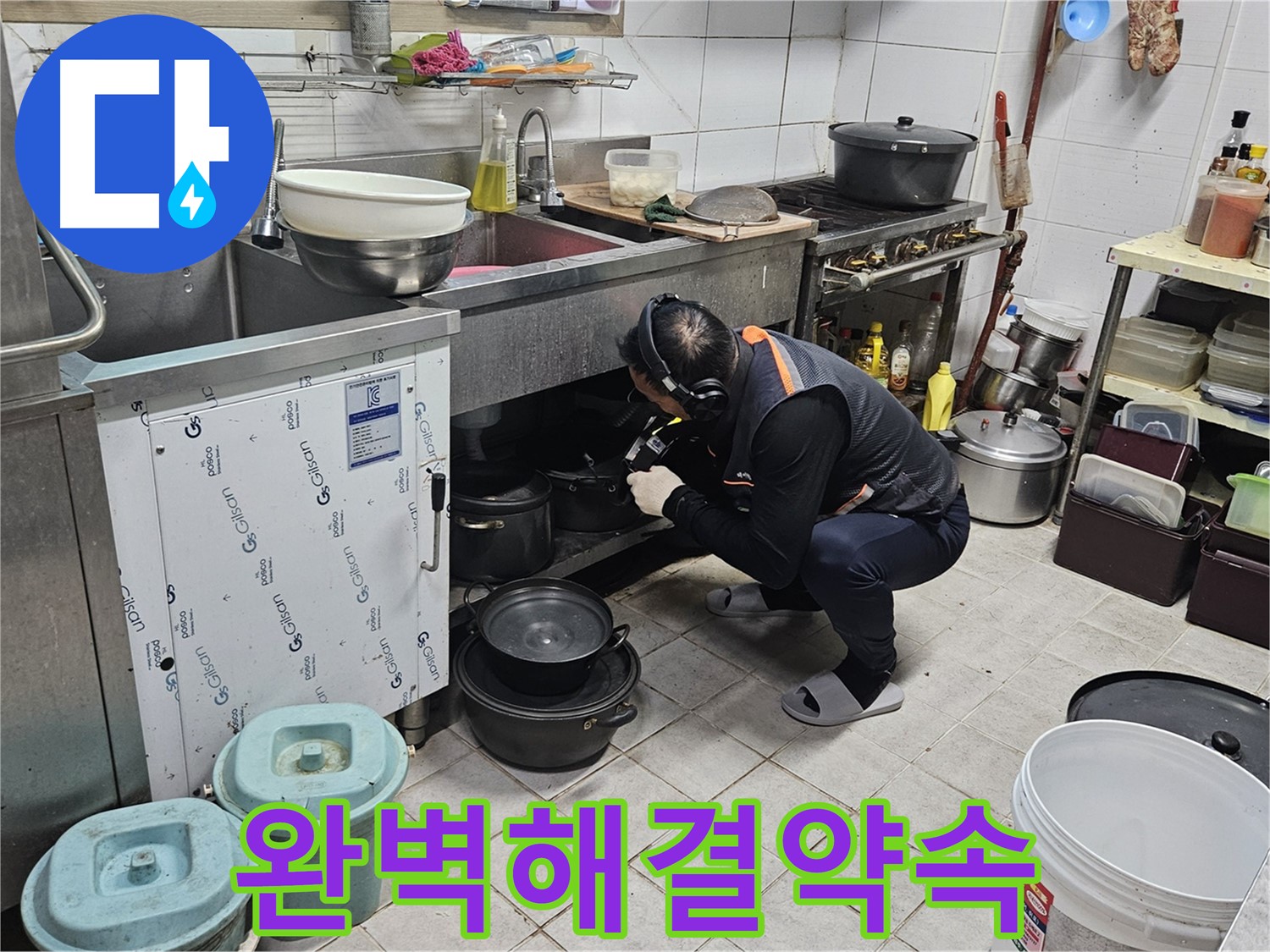 여주 가남읍 월평리 상가 싱크대 누수 완벽 해결 약속