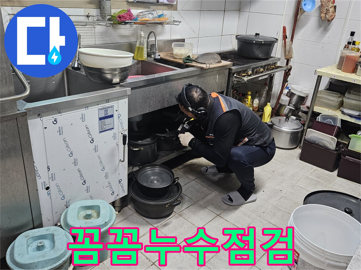여주 가남읍 월평리 상가 싱크대 아래 꼼꼼한 누수 점검