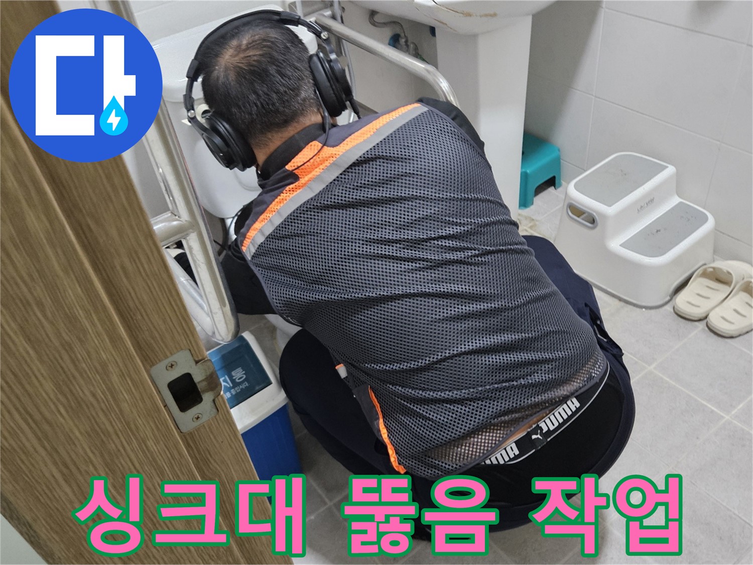 여주 가남읍 월평리 싱크대 뚫음 - 전문 장비로 싱크대 막힘 완벽 해결