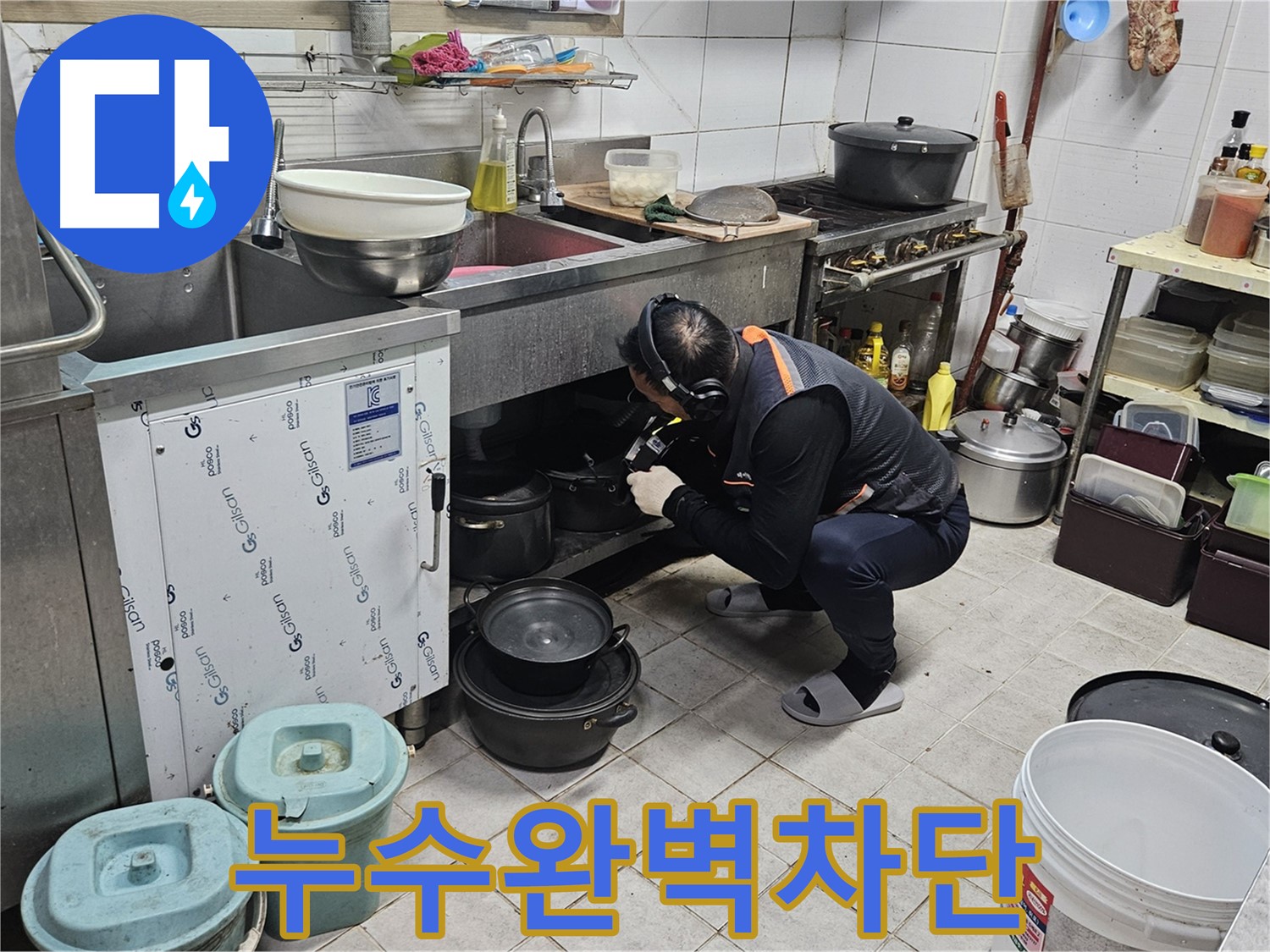 여주 가남읍 월평리 주방 싱크대 누수 완벽 차단 시공