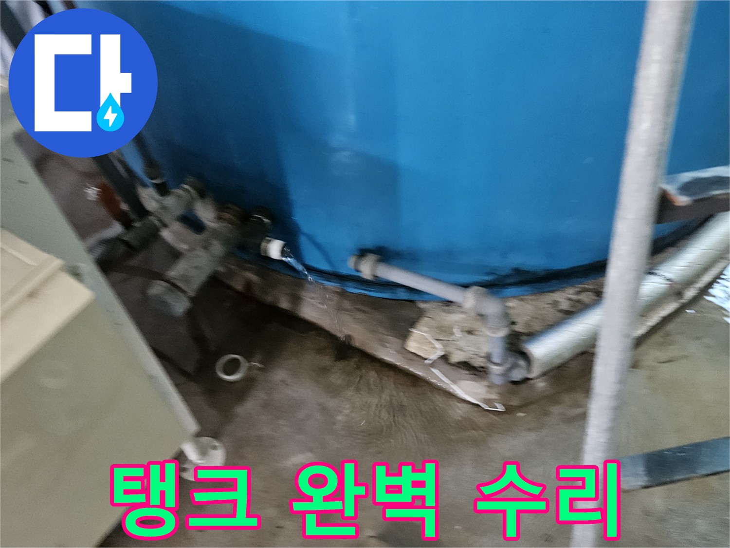 여주 가남읍 월평리 주택 - 물탱크 누수 완벽하게 수리 완료