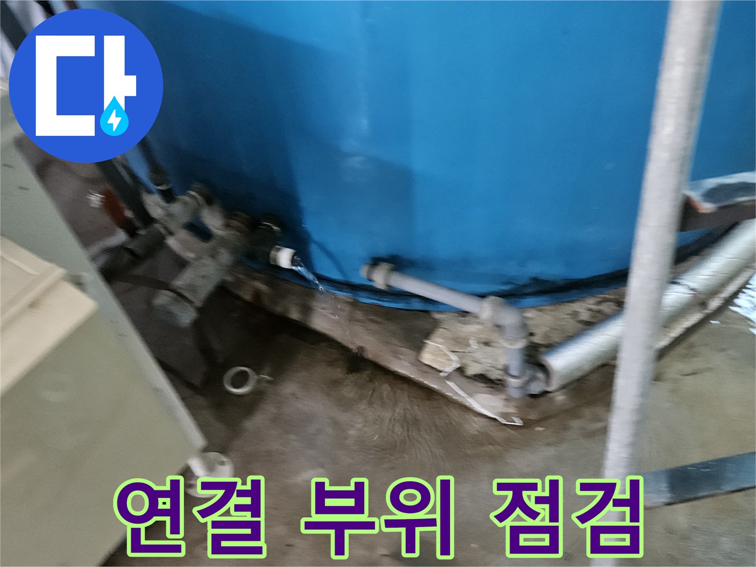 여주 가남읍 월평리 주택 - 배관 연결 부위 꼼꼼하게 점검 중