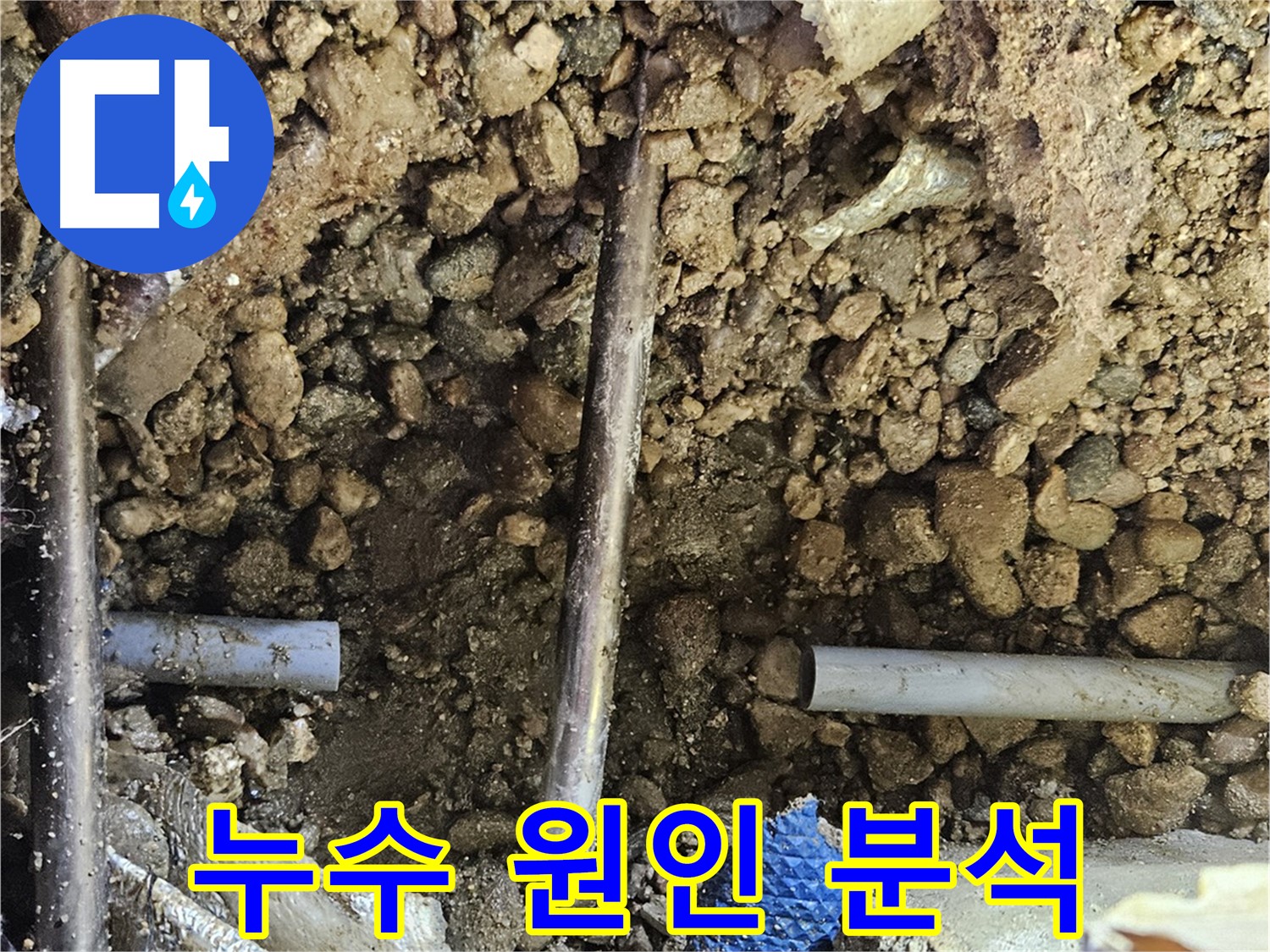 여주 가남읍 화평리 누수 공사 전 - 주변 정리로 안전 확보 및 정확한 원인 파악