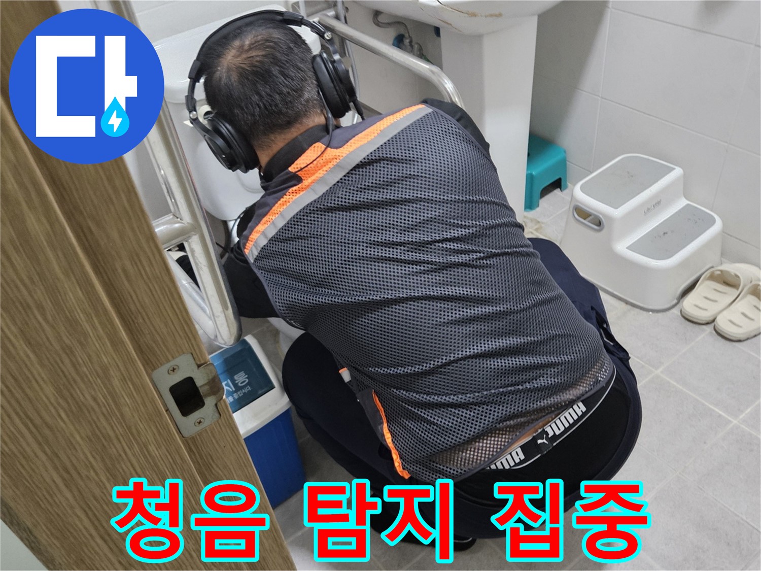 여주 가남읍 화평리 누수탐지 - 청음 탐지로 누수 위치를 찾는 전문가의 모습