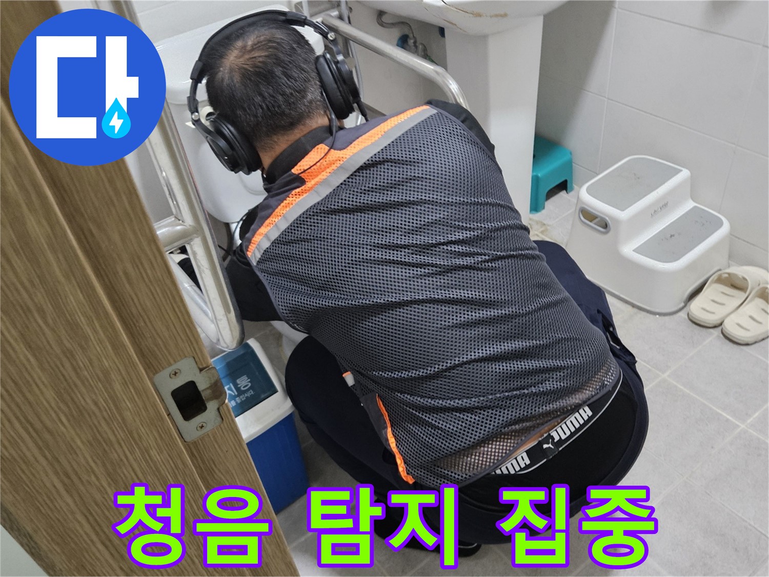 여주 가남읍 화평리 누수탐지 - 청음 탐지로 누수 위치를 찾는 전문가의 모습