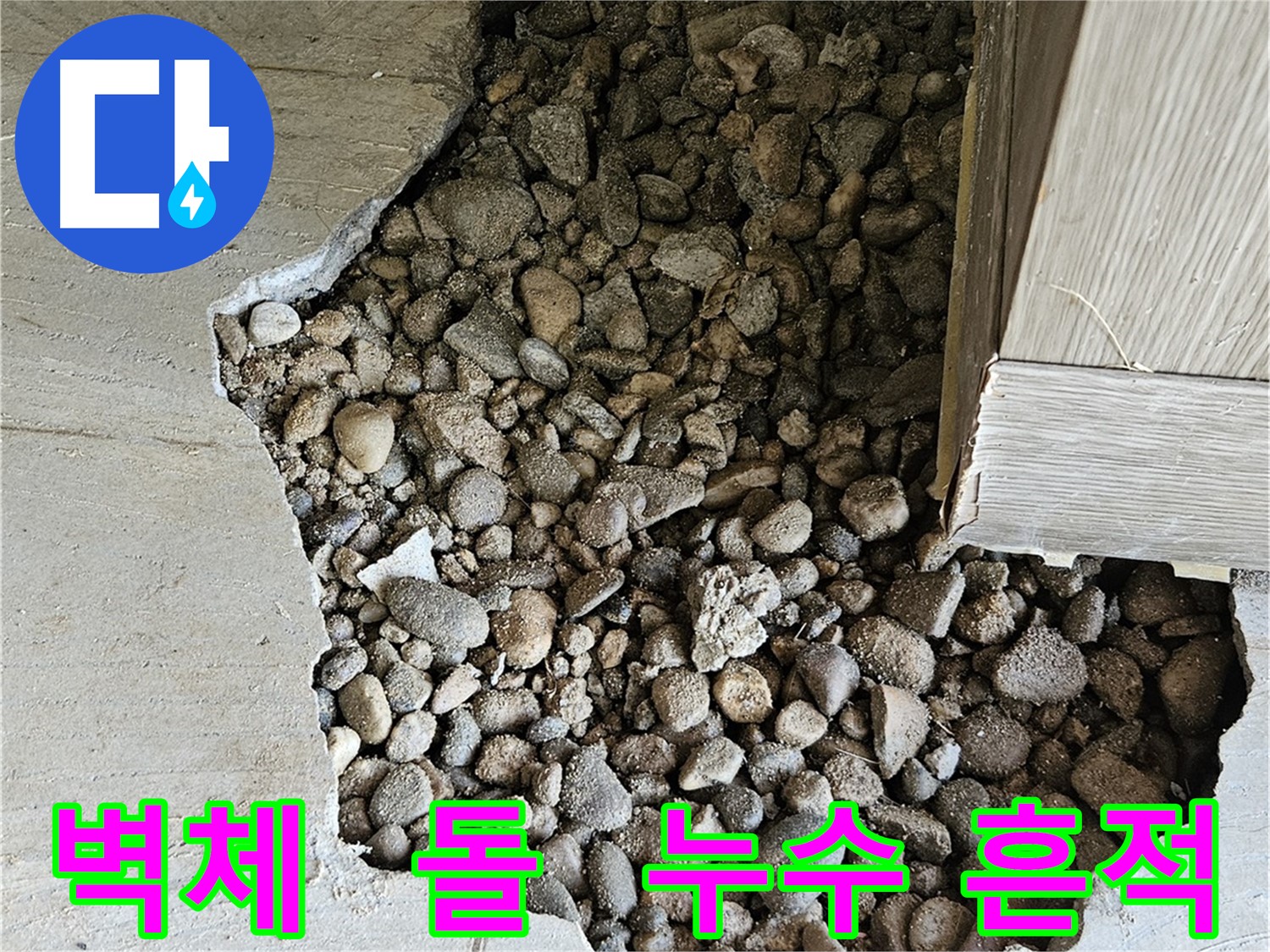 여주 가남읍 화평리 주택 누수 해결 - 누수탐지부터 완벽한 공사 마무리