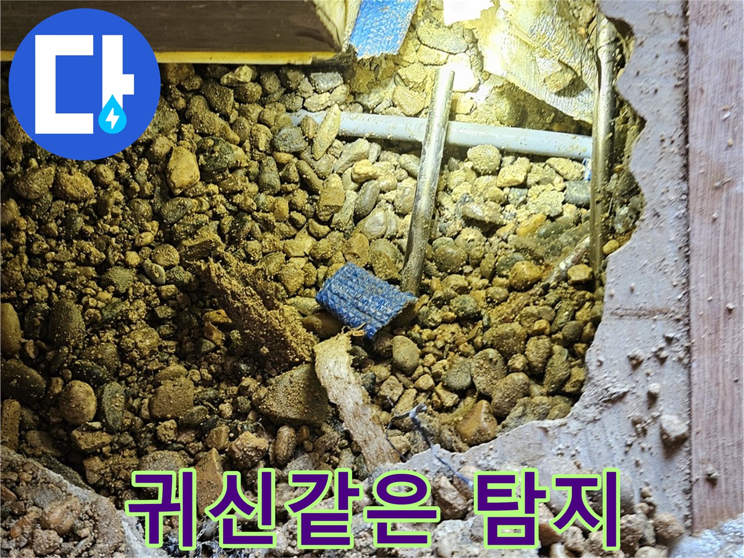 여주 누수 - 누수 위치, 귀신같이 찾아내는 누수 전문가