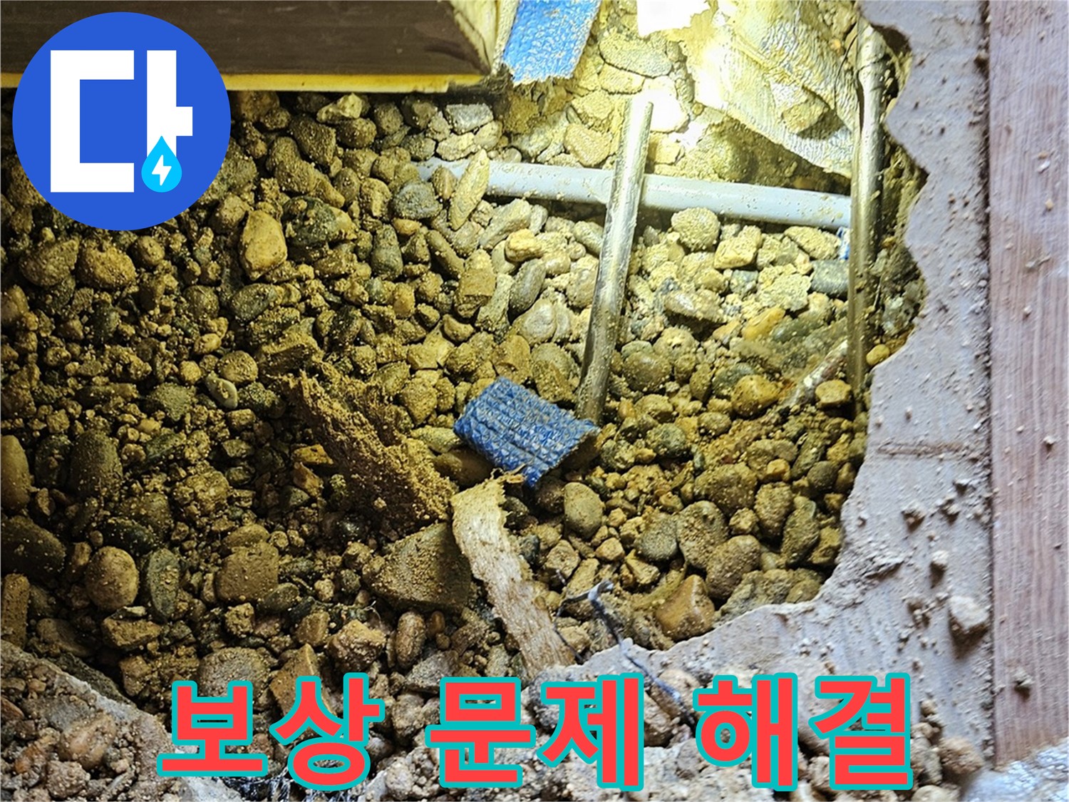 여주 누수 - 누수 탐지 후 보상 문제까지 책임지고 해결