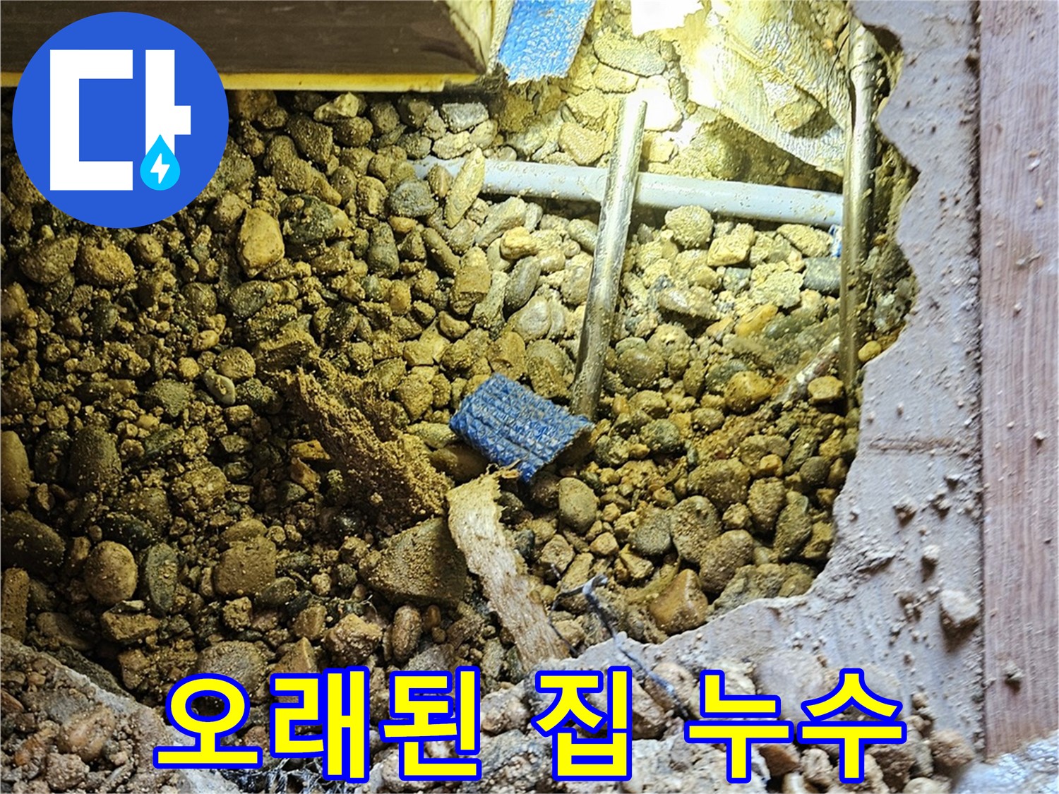 여주 누수 - 오래된 주택 누수, 이제 걱정 끝! 확실하게 해결