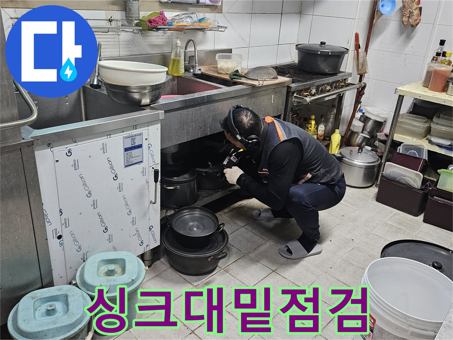 여주 가남면 월평리 싱크대 밑 누수 점검