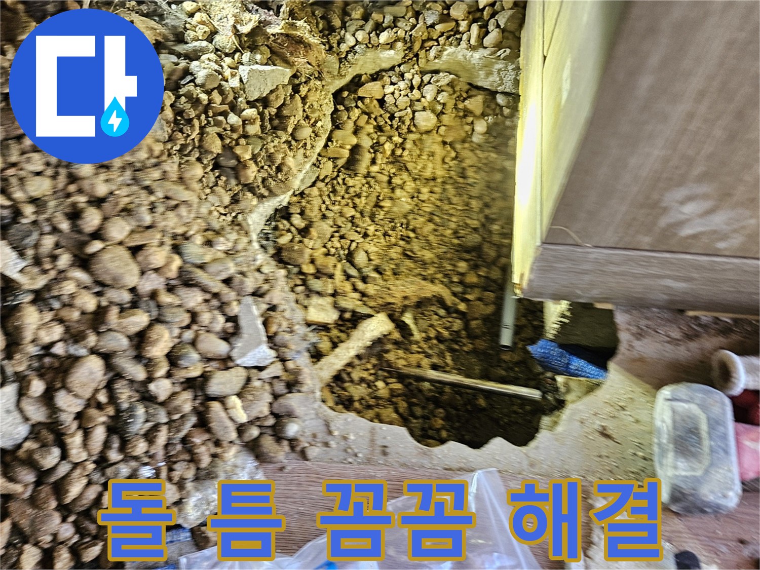여주 누수탐지 - 월평리 주택 돌 틈 사이 꼼꼼하게 누수 해결