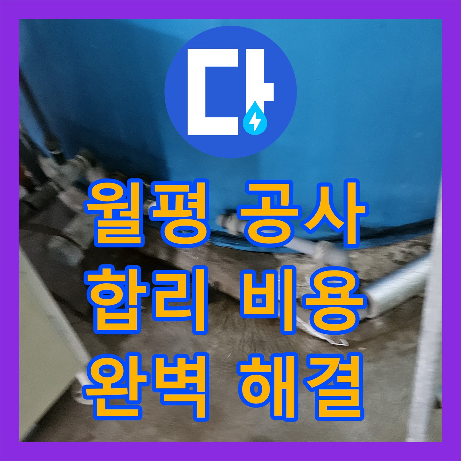 여주 월평, 합리적인 누수공사비용으로 완벽 해결!
