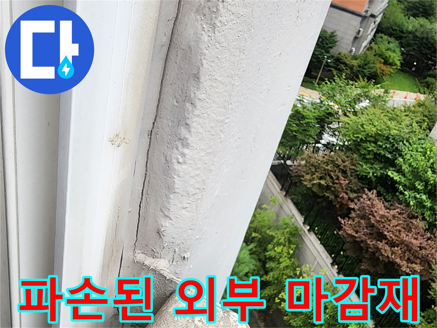 갈라지고 부서진 건물 외벽 마감 현장