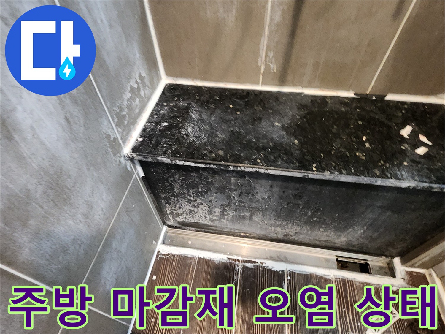검은색 마감재 주변의 습기와 타일 얼룩 현장
