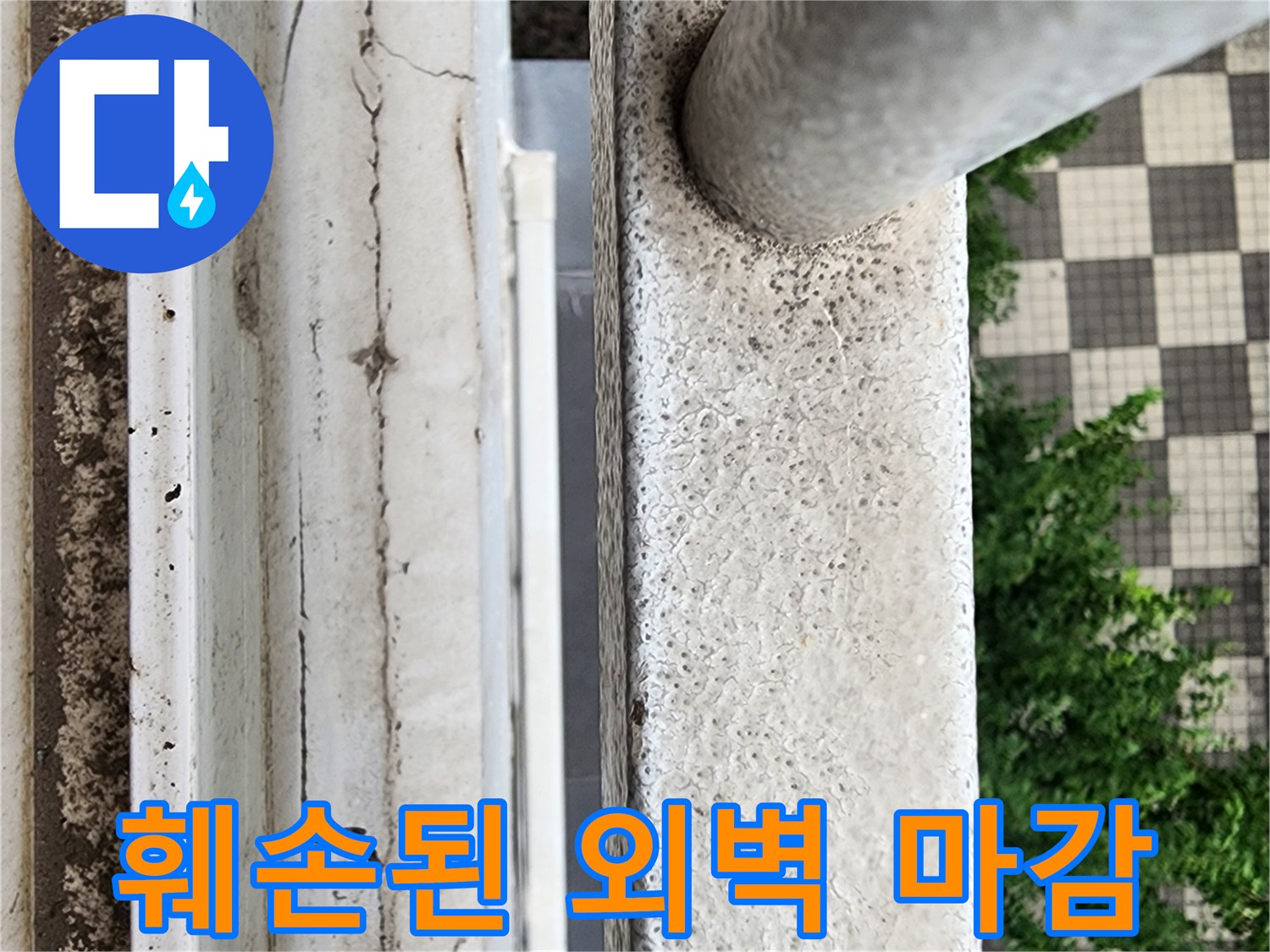 균열과 함께 도장이 벗겨진 베란다 외벽 부위