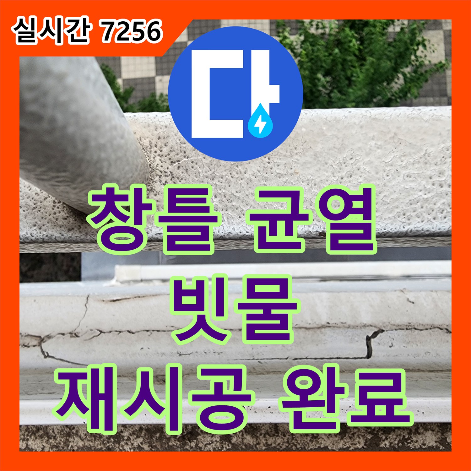 누수공사비용, 창틀 실리콘 균열로 발생한 빗물 침투를 재시공으로 해결한 양주시