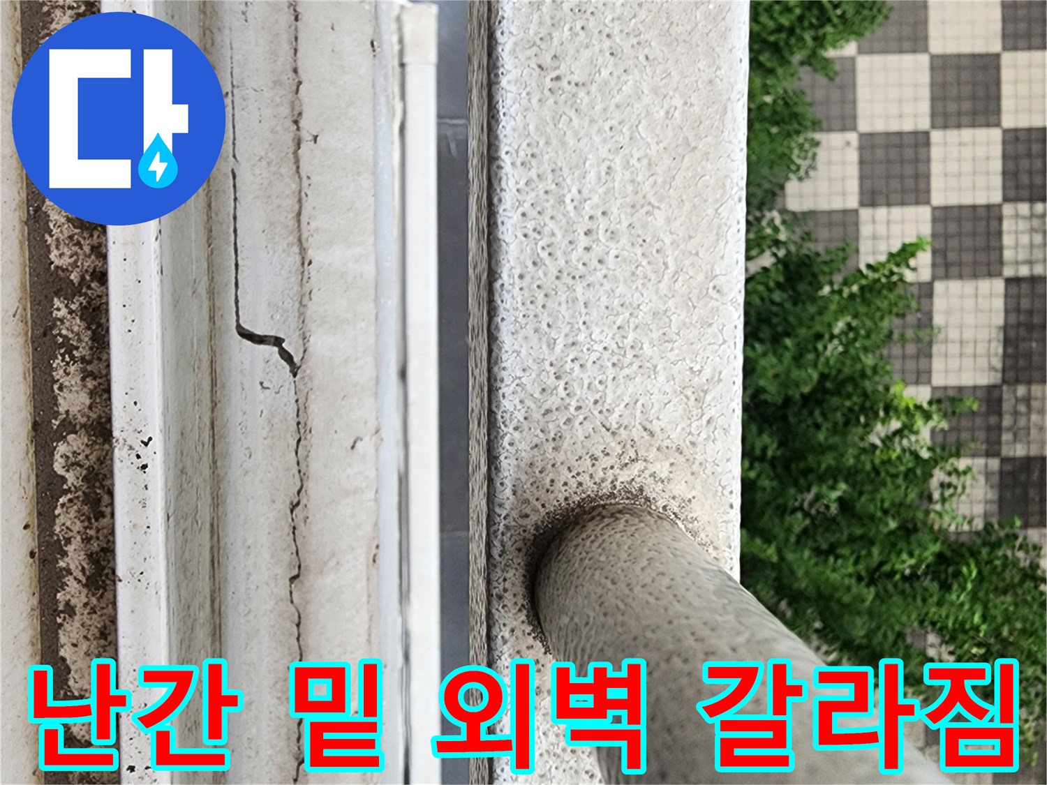베란다 난간 주변-외벽 마감재의 균열 및 노후 상태