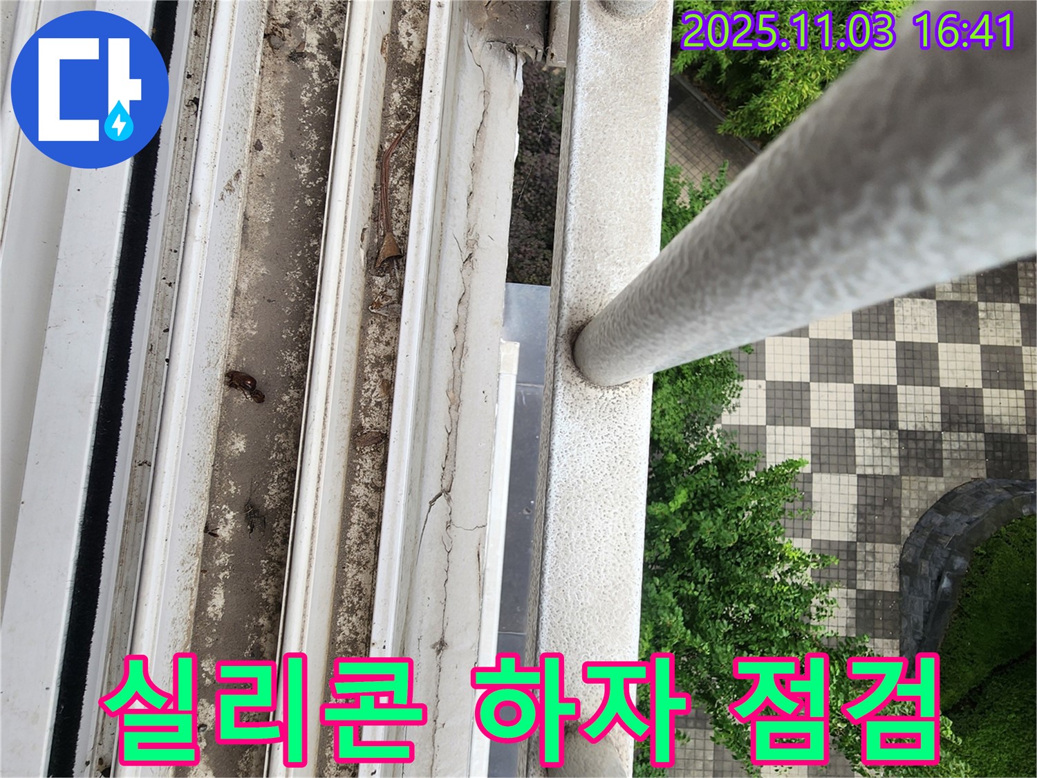 삼숭동 누수 - 창틀 실리콘 시공 후 하자 발생, 무상 재점검