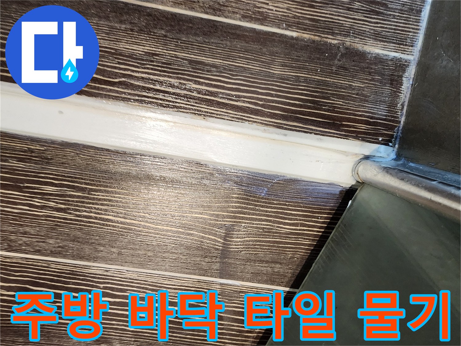 삼숭동 현장-젖어 있는 주방 타일 표면 상태