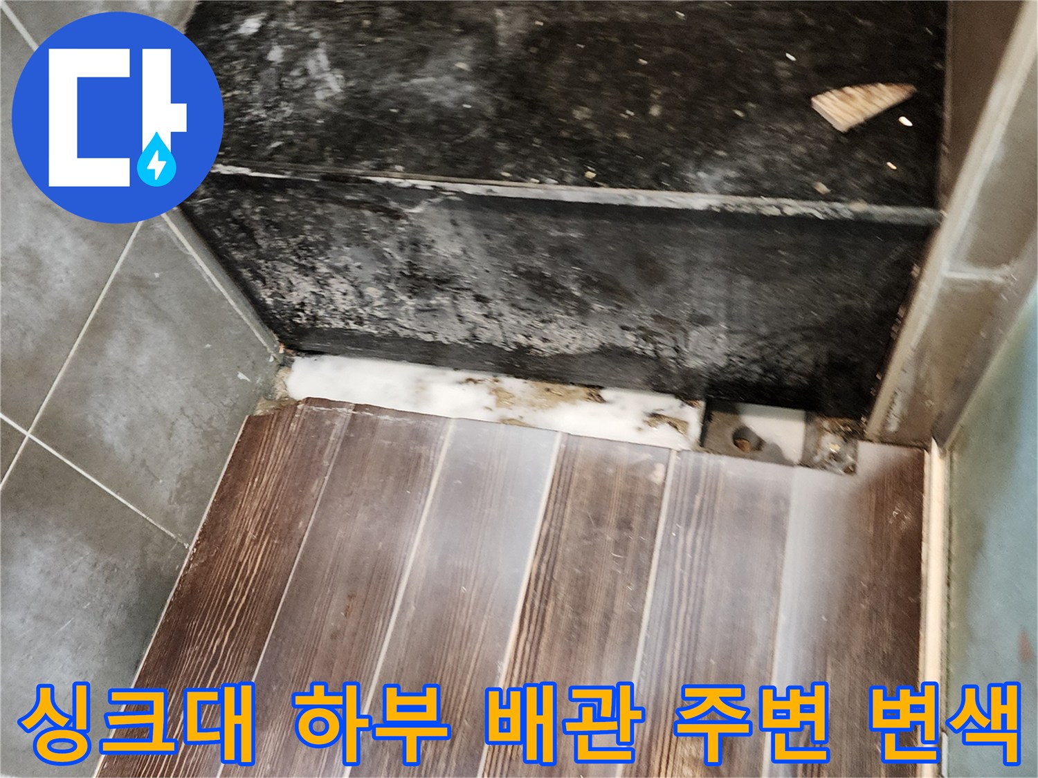 싱크대 아래쪽-타일과 벽면 접합부의 습기로 인한 오염 상태