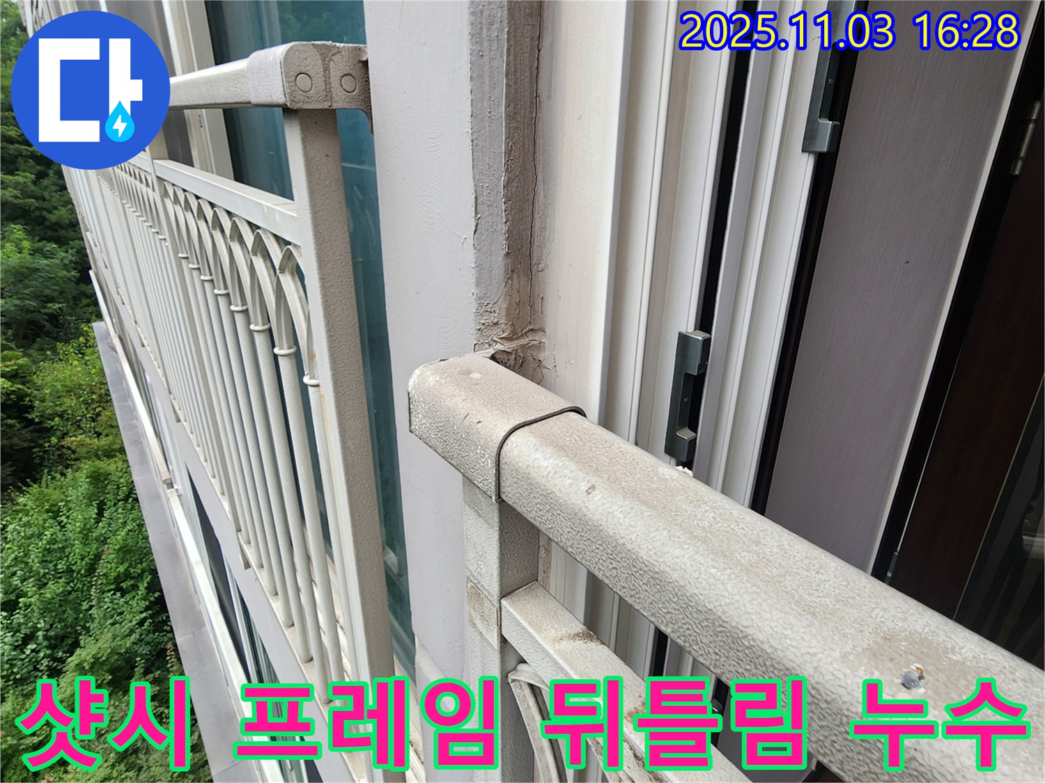 양주시 삼숭동 베란다 샷시 프레임 뒤틀림 틈새 발생 누수 - 누수 해결 전문가의 꼼꼼한 손길로 완벽하게 해결!