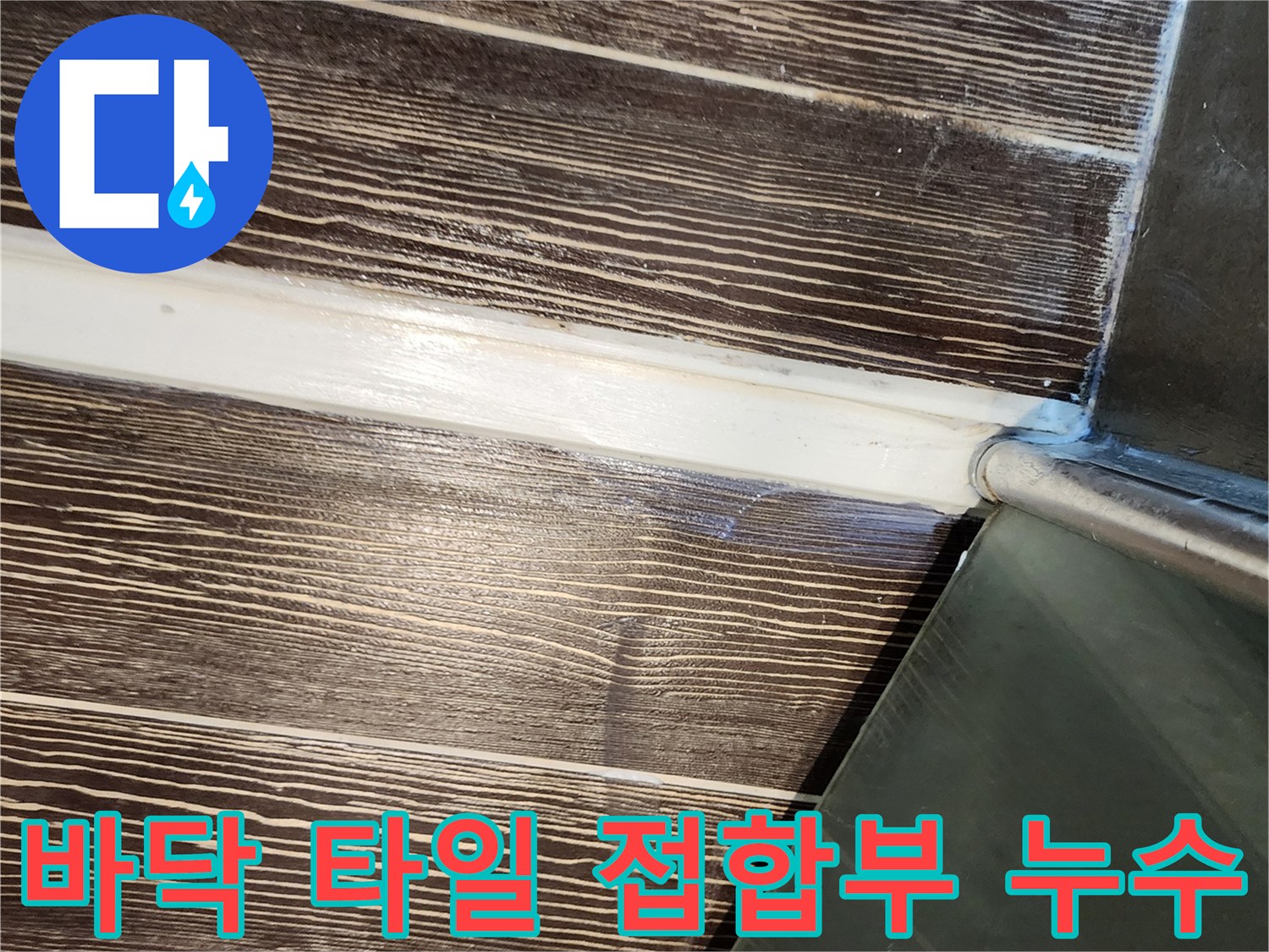 양주시 삼숭동-주방 바닥 타일의 습기 흔적 촬영