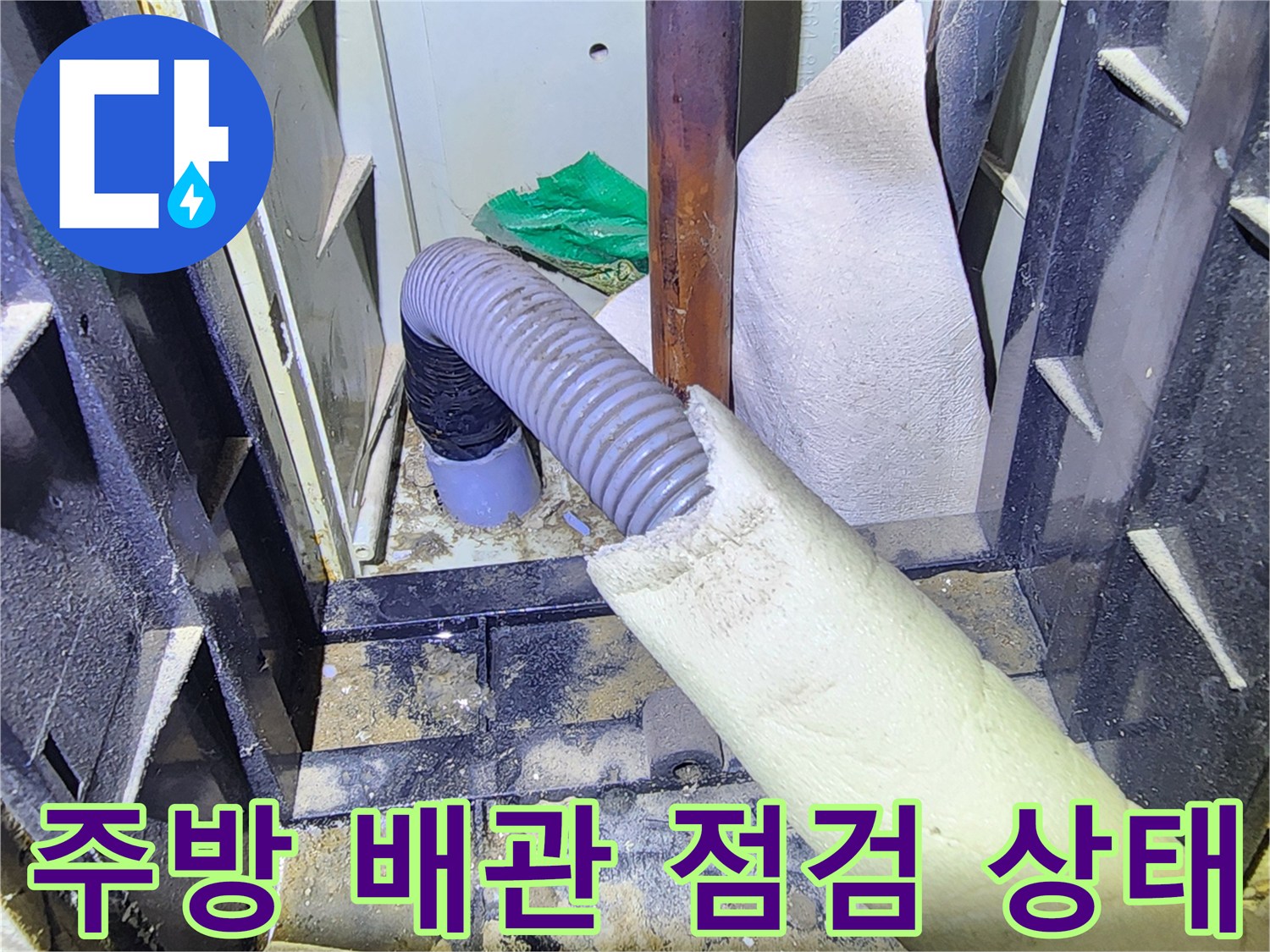 양주시 삼숭동-주방 싱크대 하단 배관 및 보온재 상태